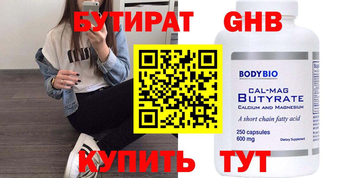 Бутират бутандиол  БУТИРАТ  Лабинск  Вход с VPN 