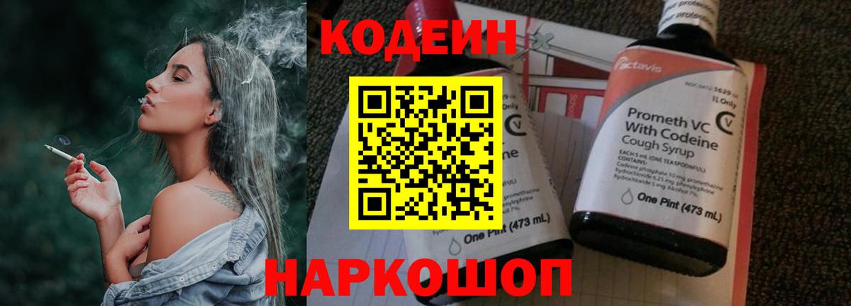 Кодеин Purple Drank  Вход с VPN  Лабинск  Codein напиток Lean (лин) 